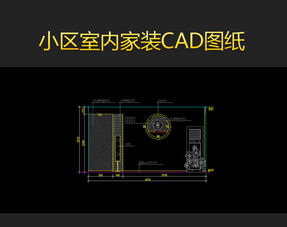 小區(qū)室內(nèi)家裝CAD平面設(shè)計(jì)圖紙模版集錦 家居裝修必備資源